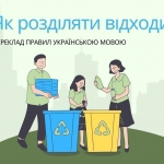 Принципи сортування побутових відходів - Zasady segeracji odpadów komunalnych 